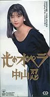 中山忍/光的歌剧