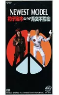 新西模式/勺子定木/外交无能
