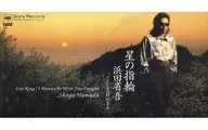 滨田省吾/星之戒指/就这样