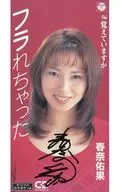 春奈由佳/被甩了/還記得嗎？