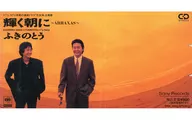 ふきのとう        /(廃盤)輝く朝に～ABRAXA
