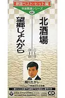 細川たかし/北酒場(振付)