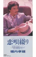 堀内孝雄 / 恋唄綴り