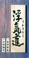Terumi Yoshida and Masako Omata / Philanderer