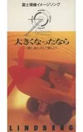 リンドバーグ/大きくなったなら～熱く、高く、そして優しく～