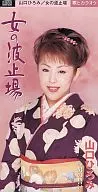 山口ひろみ / 女の波止場