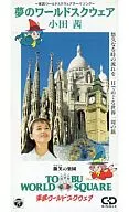 小田茜/梦之世界广场-东京世界广场主题曲