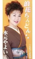 水元弥生/浪花Chindon