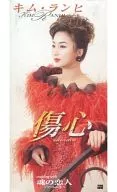 金ランヒ/傷心