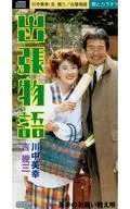 川中美幸・吉幾三 / 出張物語(廃盤)