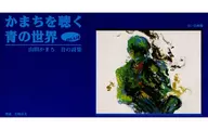 岩崎良美(朗読) / 山田かまちを聴く 青の世界