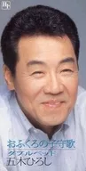 五木弘/母親之子守歌/雙人床