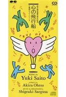 齐藤由贵/千叶市形象歌心飞艇