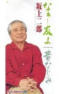 坂上二郎 / なぁ…友よ/昔なじみ