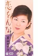 若山かずさ / 恋をんな