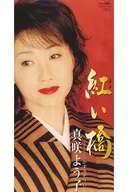Yoko Masaki / Akai Hashi / Kasumisou no Hana