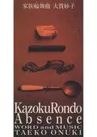 大貫妙子 / 家族輪舞曲(ロンド)