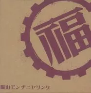 Masaharu Fukuyama / Fukuyama Engineering