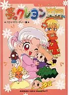 Yume-no Crayon Okoku Pajama Party (Animate Voice Cassette 11)