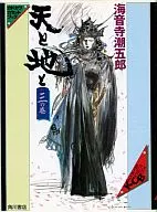 Ten to Chi to San no maki / Chogoro Kaionji