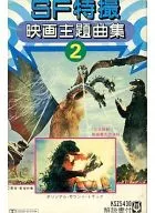 SF Special Effects Film Theme Song Collection 2