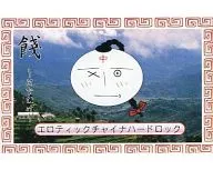 餞(はなむけ) / らーめん