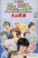 Legend of Heavenly Sphere Shurato Amayama 瞑楽 original, banda sonora original