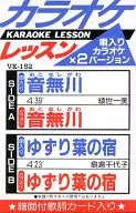 カラオケレッスン152 音無川・ゆずり葉の宿