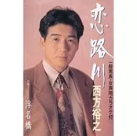 西方裕之 / 恋路川