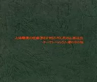 Merry Go Round/禁止播放的裝死潔癖的實驗體和箱子裏的有毒夾層蛋糕