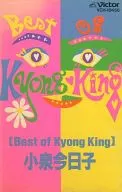 小泉今日子/Best of Kyokin