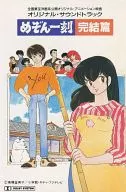 Maison ikkoku : The Completion : Original Original Soundtrack