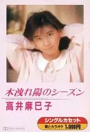 高井麻巳子 / 木洩れ日のシーズン
