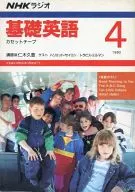 NHK Radio Basic English 1990 April issue