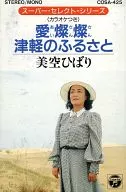 美空ひばり / スーパー・セレクト・シリーズ ｢愛燦燦｣｢津軽のふるさと｣