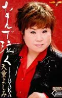 天童よしみ / ｢なんで泣く｣｢BAKA｣
