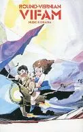 銀河漂流バイファム -総集編-