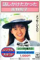 南野陽子 / 話しかけたかった