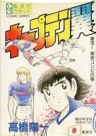 Capitão Tsubasa Revival! Golden Combination Roll / Yoichi takahashi