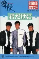 Shonentai / Just you.