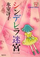 "O Labirinto de Cinderela" por Saeko Himuro