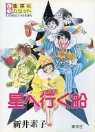 Ship to the Stars / Motoko Arai