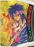 魔狼 no O Fuunden 2 : The World of the Underworld, The Chaos