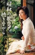 八代亜紀 / 昭和の歌など聴きながら