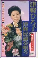 津軽ひろ子 / 津軽民謡を唄う