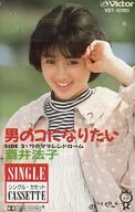 酒井法子 / 男のコになりたい・ワガママシンドローム