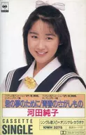 河田纯子/为了你的梦想/寻找青春～TV动画开场&结尾主题