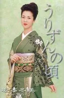 坂本冬美 / うりずんの頃