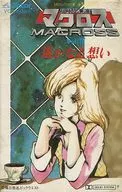 超时空要塞MACROSS Vol.IV遥远的想法