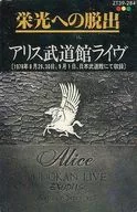 アリス / 栄光への脱出 アリス武道館ライヴ
